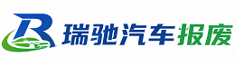 南城县瑞驰｜汽车报废回收｜车辆正规销户上门拖车